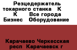 Резцедержатель токарного станка 16К20,  1К62. - Все города Бизнес » Оборудование   . Карачаево-Черкесская респ.,Карачаевск г.